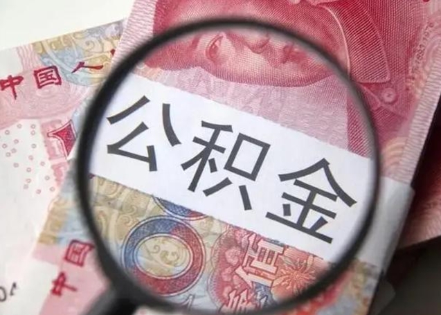西藏退休人员怎么查公积金（退休后公积金如何查询）